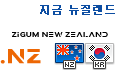지금뉴질랜드